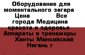 Оборудование для моментального загара › Цена ­ 19 500 - Все города Медицина, красота и здоровье » Аппараты и тренажеры   . Ханты-Мансийский,Нягань г.